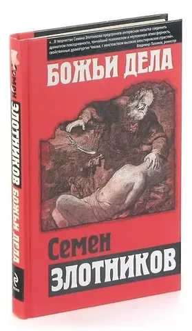 Семен Исаакович Злотников Божьи дела