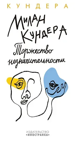 Милан Кундера Торжество незначительности