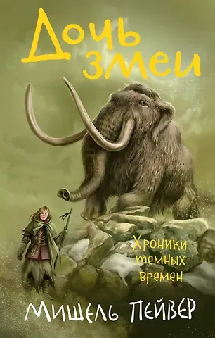 Мишель Пейвер Хроники темных времен. Кн.7. Дочь змеи