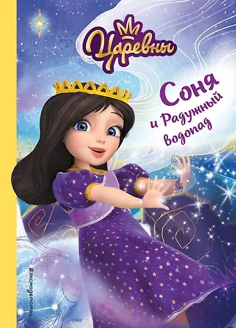 Наталья Михайловна Каменских Соня и Радужный водопад