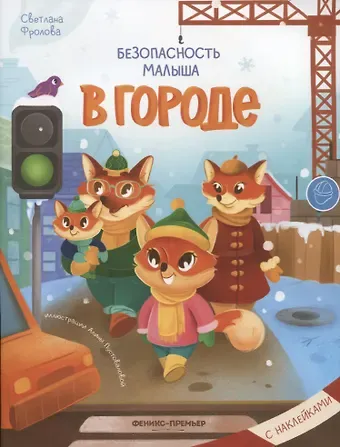 Илья Рошаль Безопасность малыша. В городе