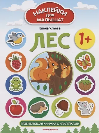 Елена Александровна Ульева Лес 1+. Развивающая книжка с наклейками