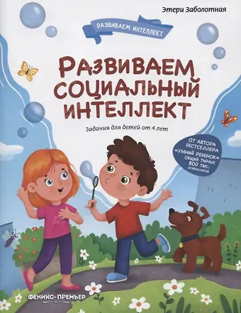Этери Николаевна Заболотная Развиваем социальный интеллект