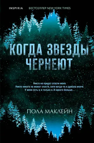 Пола Маклейн Когда звезды чернеют