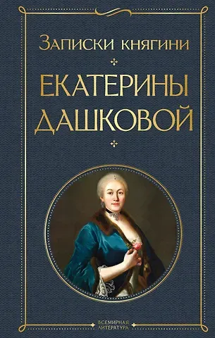 Екатерина Романовна Дашкова Записки княгини Екатерины Дашковой