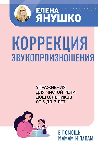 Елена Альбиновна Янушко Коррекция звукопроизношения. Упражнения для чистой речи дошкольников от 5 до 7 лет