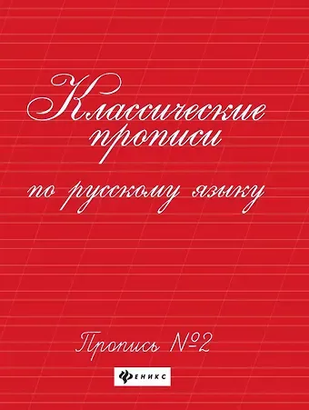 Галина Николаевна Сычева Классические прописи по русскому языку. Пропись № 2
