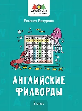 Евгения Петровна Бахурова Английские филворды: 2 класс