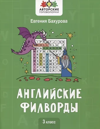 Евгения Петровна Бахурова Английские филворды: 3 класс