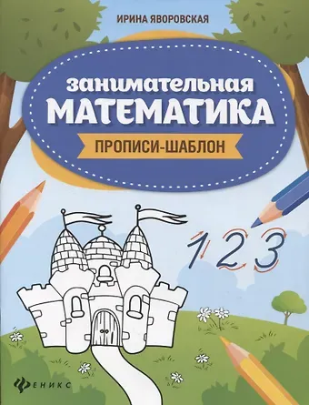 Ирина Алексеевна Яворовская Занимательная математика: прописи-шаблон шаблон для подрозетников ekf d 72 мм 3 поста