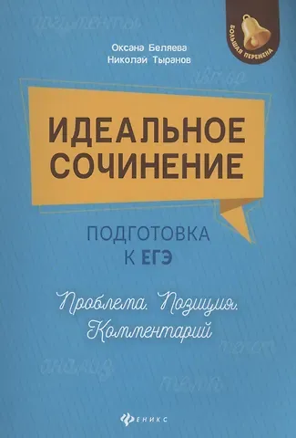 Оксана Николаевна Беляева Идеальное сочинение.Подготовка к ЕГЭ.Проблема .