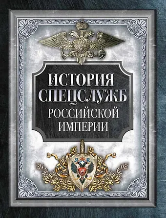История спецслужб Российской империи