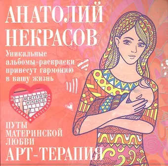 Анатолий Александрович Некрасов Путы материнской любви