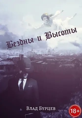 Влад Бурцев Бездны и Высоты. Поэтический нарратив о жизни и любви. Тери. Грустная повесть о собаке