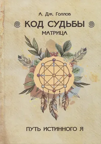 А. Дж. Голлов Код Судьбы. Матрица