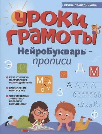 Ирина Игоревна Праведникова Уроки грамоты: нейроБукварь - прописи