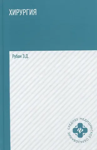 Элеонора Дмитриевна Рубан Хирургия: учебник