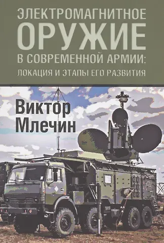 Виктор Владимирович Млечин Электромагнитное оружие в современной армии: локации и этапы его развития
