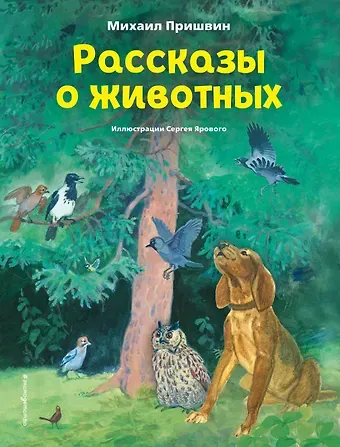 Михаил Михайлович Пришвин Рассказы о животных (ил. С. Ярового)