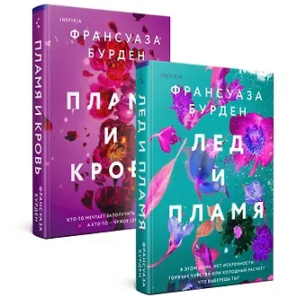 Франсуаза Бурден Лед, пламя и кровь. Комплект из 2-х книг Франсуазы Бурден (Лед и пламя + Пламя и кровь)