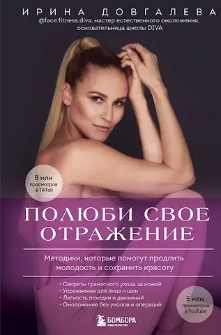 Ирина Владиславовна Довгалева Полюби свое отражение. Методики, которые помогут продлить молодость и сохранить красоту