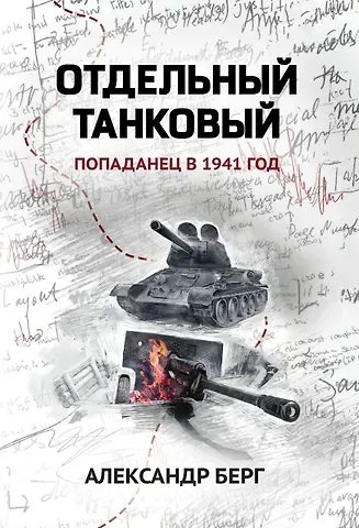 Александр Берг Отдельный танковый: попаданец в 1941 год