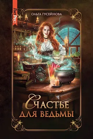 Ольга Вадимовна Гусейнова Счастье для ведьмы