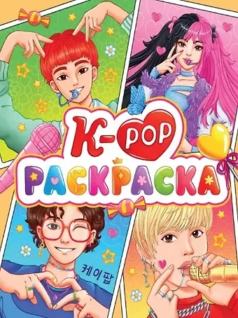 РАСКРАСКА АНИМЕ. К-РОР РАСКРАСКА