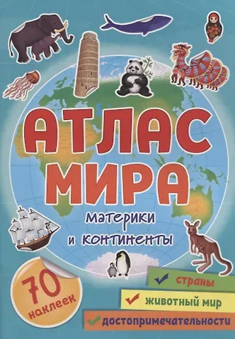 Атлас мира. Материки и континенты