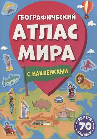 Географический атлас мира