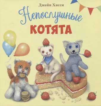 Джейн Хисси Непослушные котята