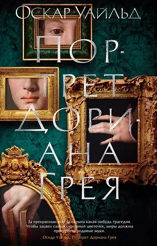 Оскар Уайльд Портрет Дориана Грея