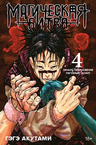 Гэгэ Акутами Магическая битва. Книга 4 (Том 7, 8) - Начало повиновения. Пагубный талант. (Jujutsu Kaisen). Манга