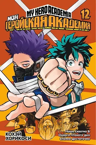 Кохэй Хорикоси Моя геройская академия. Книга 12 (Том 23, 24) - Наша схватка. Одного плохого дня вполне достаточно. (My Hero Academia / Boku no Hero Academia). Манга