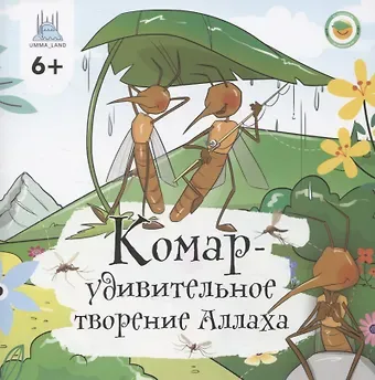 Альфия Камалетдинова Комар - удивительное творение Аллаха