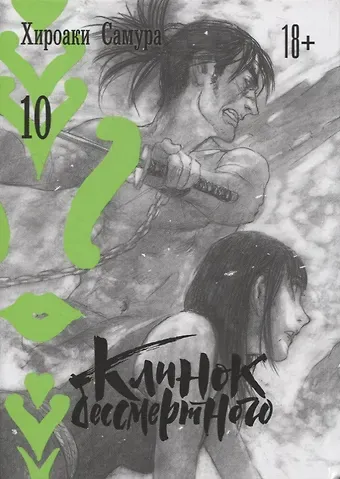 Хироаки Самура Клинок Бессмертного. Том 10 (Blade of the Immortal / Mugen no Juunin). Манга