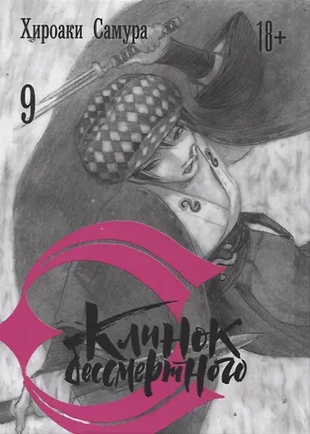 Хироаки Самура Клинок Бессмертного. Том 9 (Blade of the Immortal / Mugen no Juunin). Манга