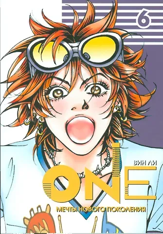 Ли Вин One: мечты нового поколения. Том 6. Манхва