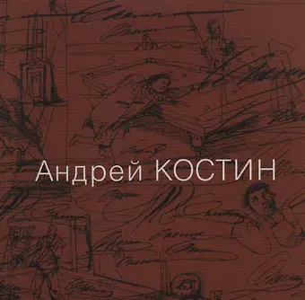 Андрей Костин Андрей Костин. Живопись, графика, иллюстрации, скульптура, рассказы