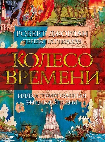 Роберт Джордан, Тереза Паттерсон Колесо Времени. Иллюстрированная энциклопедия