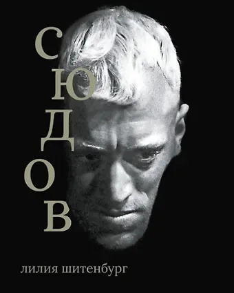 Лилия Леонидовна Шитенбург Макс фон Сюдов