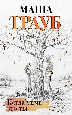 Маша Трауб Когда мама – это ты (с автографом)