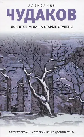 Александр Павлович Чудаков Ложится мгла на старые ступени
