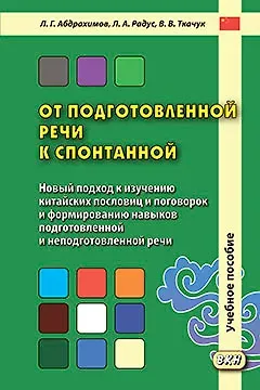 Леонид Гимадитдинович Абдрахимов От подготовленной речи к спонтанной. Учебное пособие