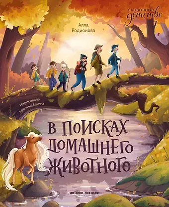 Алла В. Родионова В поисках домашнего животного