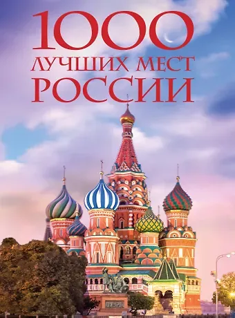 Юлия Вячеславовна Пятницына, Вита Константиновна Пристромова, О.В. Добросинская 1000 лучших мест России, которые нужно увидеть за свою жизнь, 4-е издание (стерео-варио Собор Василия Блаженного)