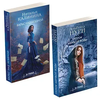 Наталья Дмитриевна Калинина, Альбина Нури Лучшие мистические триллеры (комплект из 2-х книг)