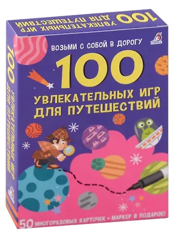 Елена Александровна Писарева 100 увлекательных игр для путешествий