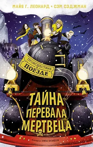 Сэм Сэджман, Майя Г. Леонард Тайна Перевала Мертвеца