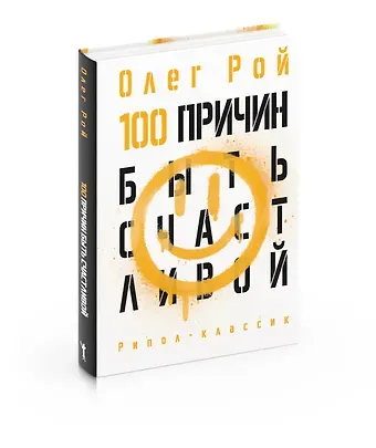 Олег Юрьевич Рой 100 причин быть счастливой